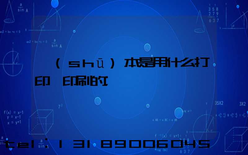 書(shū)本是用什么打印機印刷的