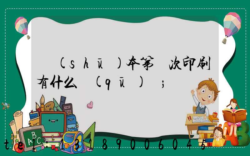 書(shū)本第幾次印刷有什么區(qū)別