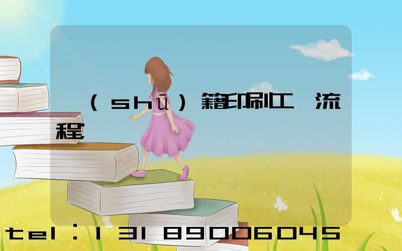 書(shū)籍印刷工藝流程