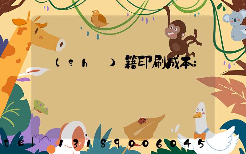 書(shū)籍印刷成本