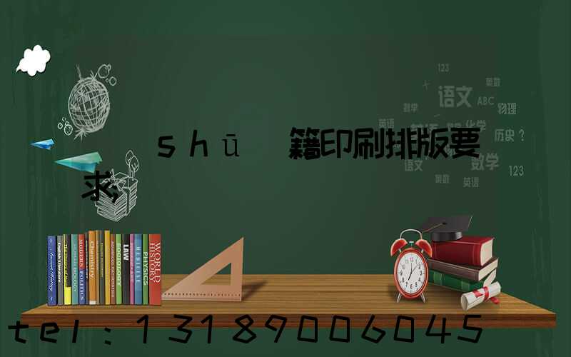 書(shū)籍印刷排版要求