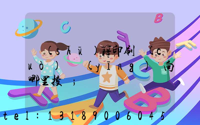 書(shū)籍印刷錯(cuò)誤應(yīng)該向哪里投訴