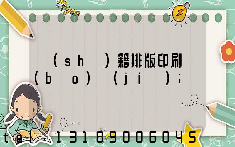 書(shū)籍排版印刷報(bào)價(jià)