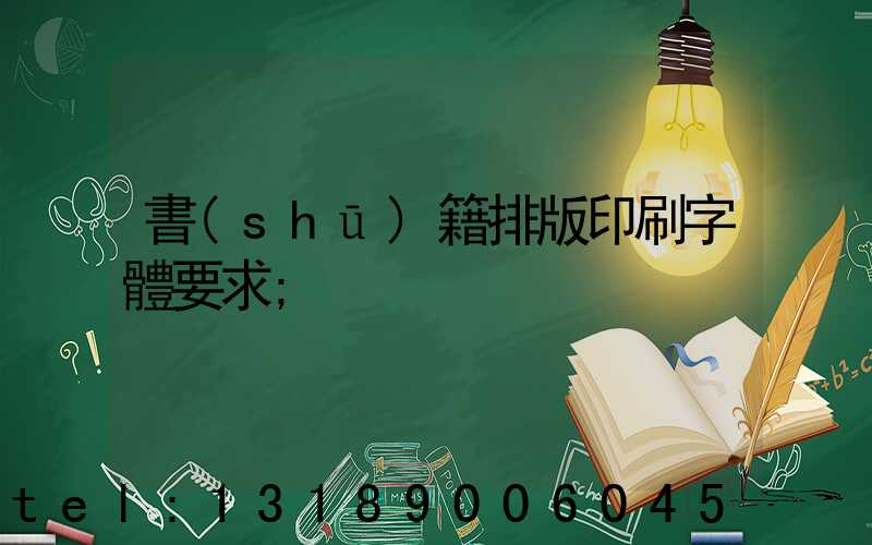 書(shū)籍排版印刷字體要求