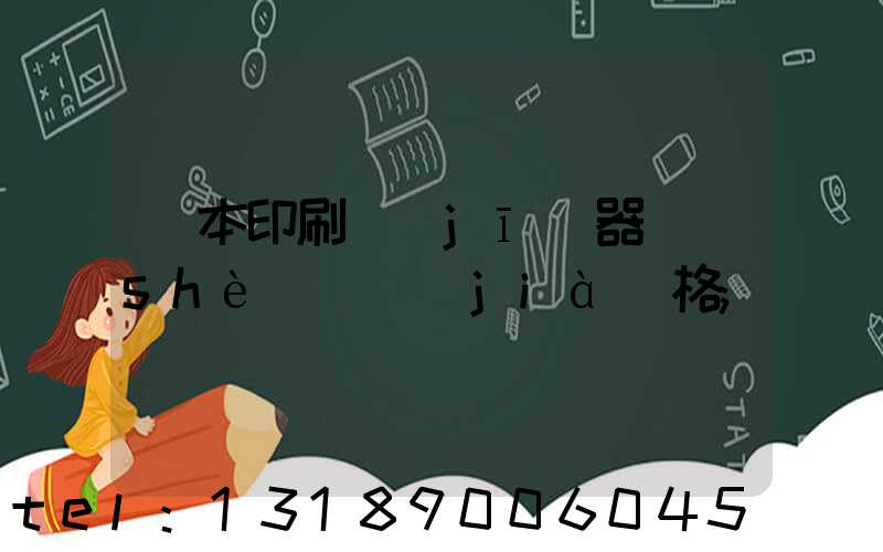 書本印刷機(jī)器設(shè)備價(jià)格