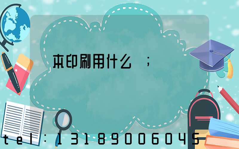 書本印刷用什么紙