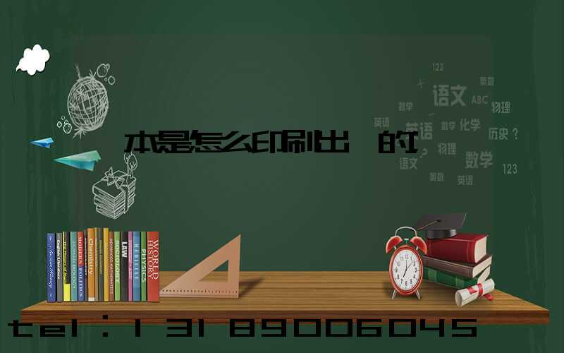 書本是怎么印刷出來的