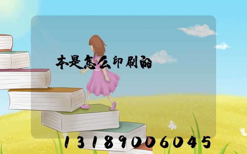 書本是怎么印刷的