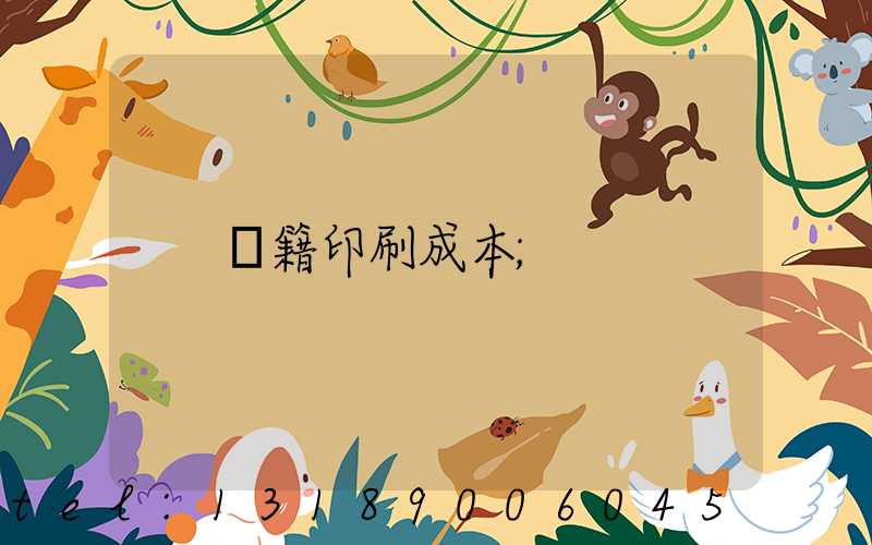書籍印刷成本