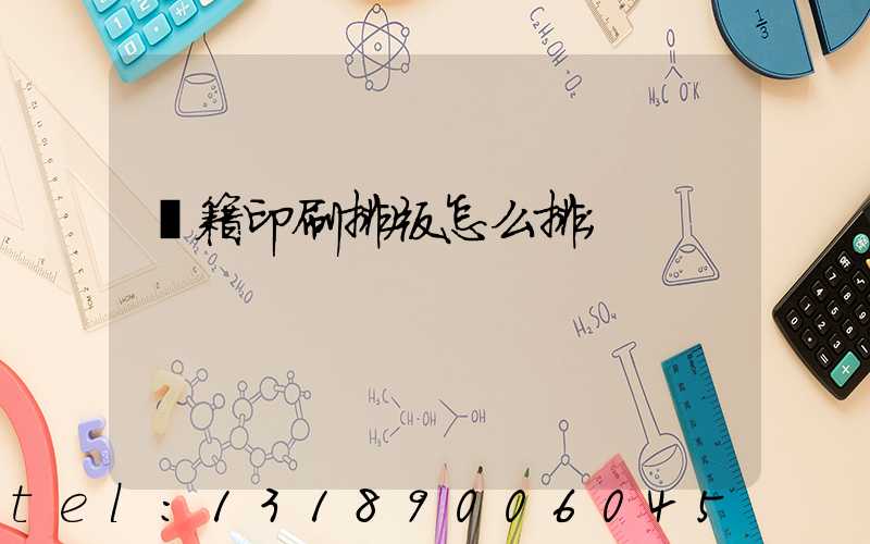 書籍印刷排版怎么排