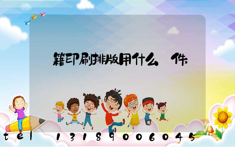 書籍印刷排版用什么軟件