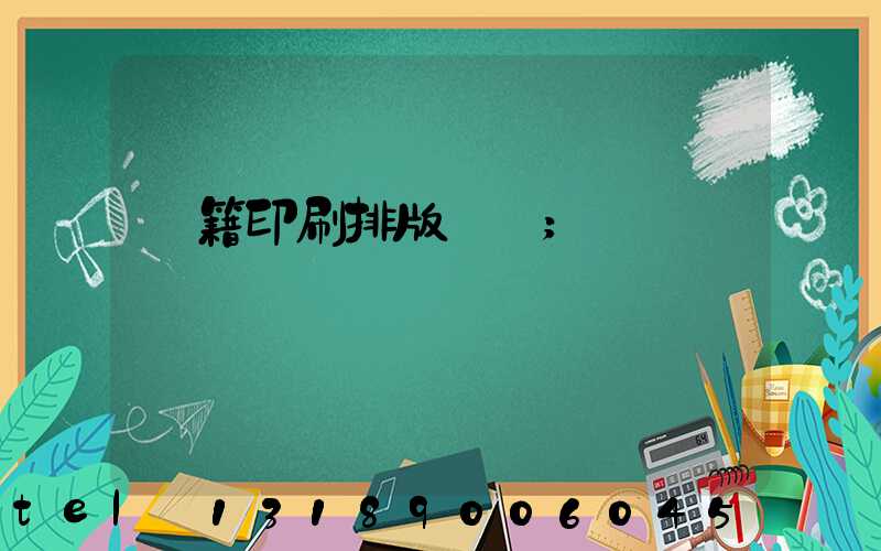 書籍印刷排版頁碼