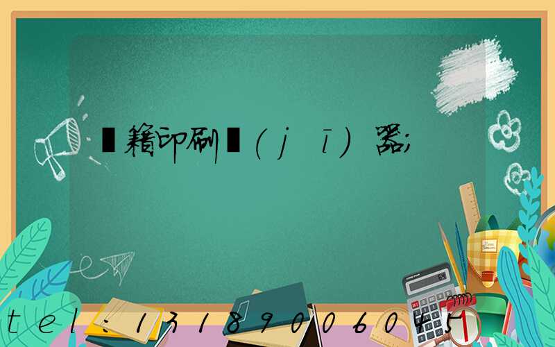 書籍印刷機(jī)器