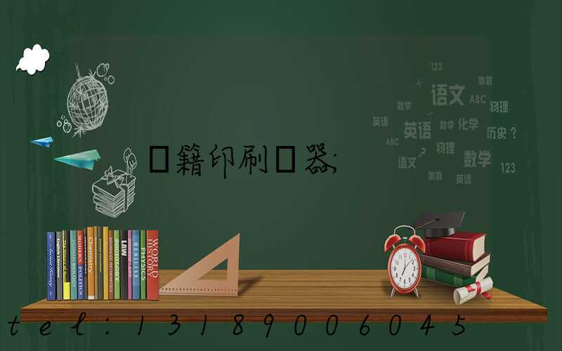 書籍印刷機器