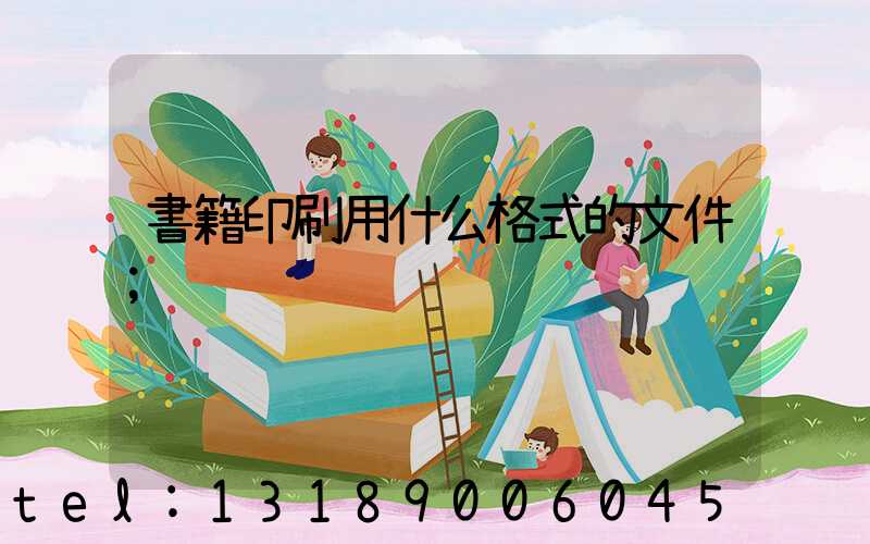 書籍印刷用什么格式的文件
