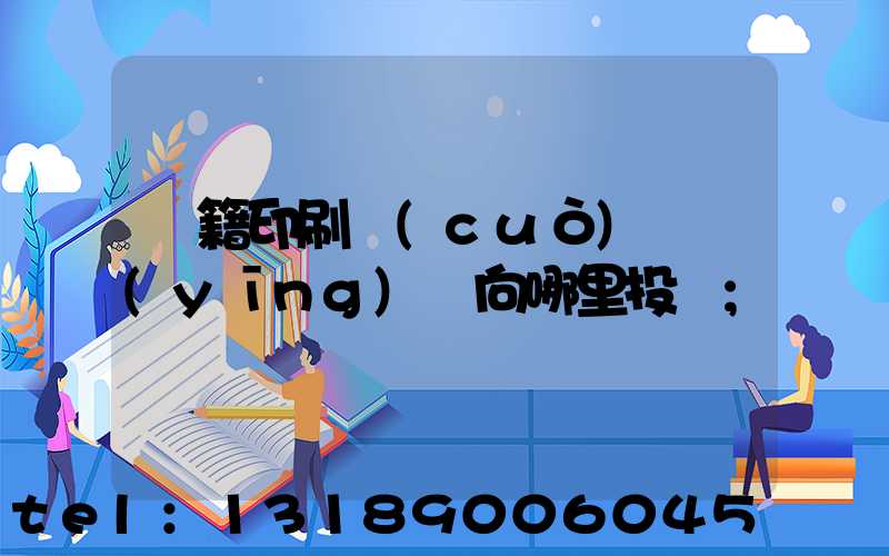 書籍印刷錯(cuò)誤應(yīng)該向哪里投訴