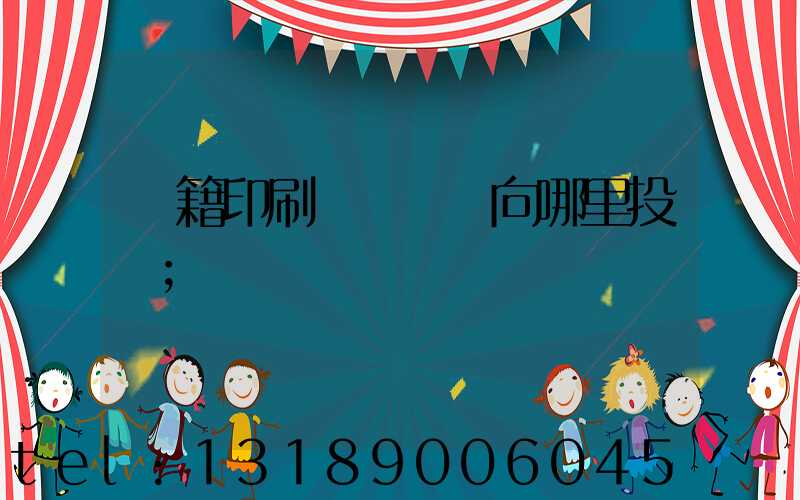 書籍印刷錯誤應該向哪里投訴