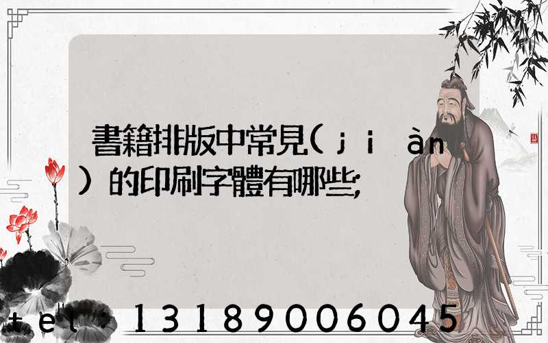 書籍排版中常見(jiàn)的印刷字體有哪些