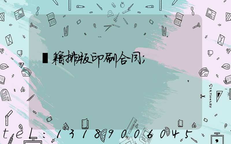 書籍排版印刷合同