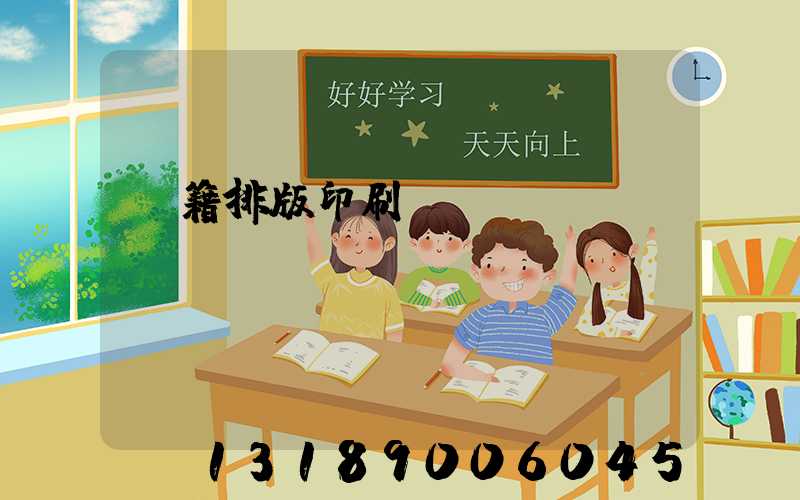 書籍排版印刷報(bào)價(jià)