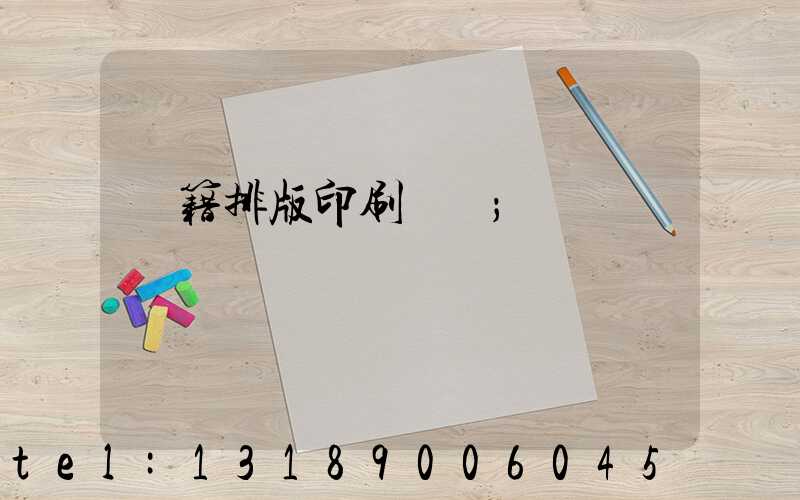 書籍排版印刷報價