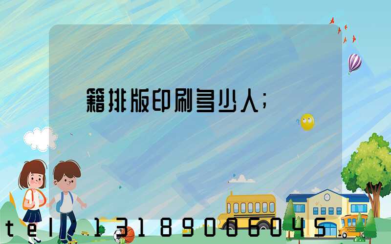 書籍排版印刷多少人