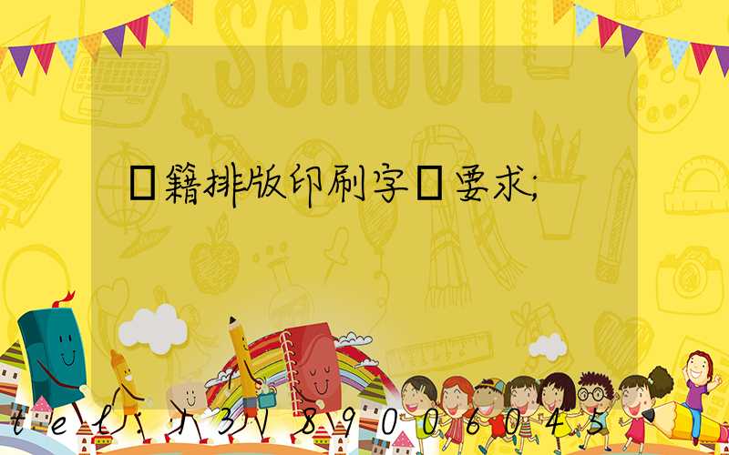 書籍排版印刷字體要求