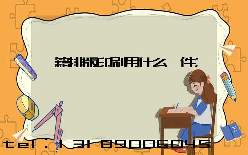 書籍排版印刷用什么軟件