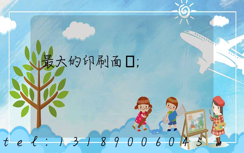 最大的印刷面積