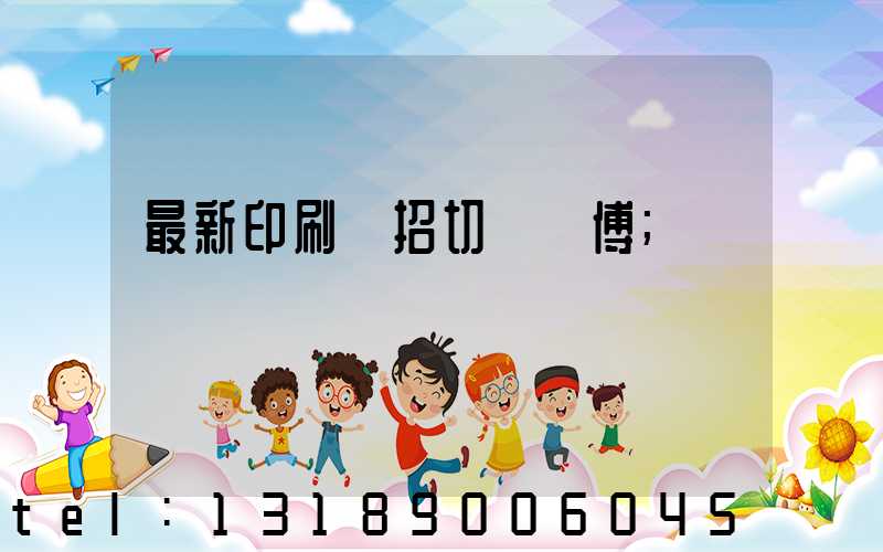 最新印刷廠招切紙師傅
