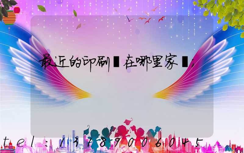 最近的印刷廠在哪里家譜