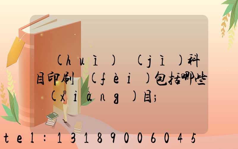 會(huì)計(jì)科目印刷費(fèi)包括哪些項(xiàng)目