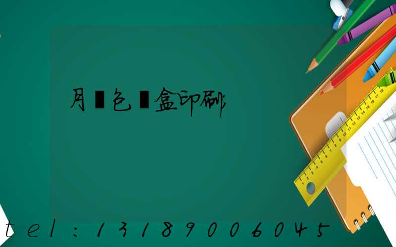 月餅包裝盒印刷