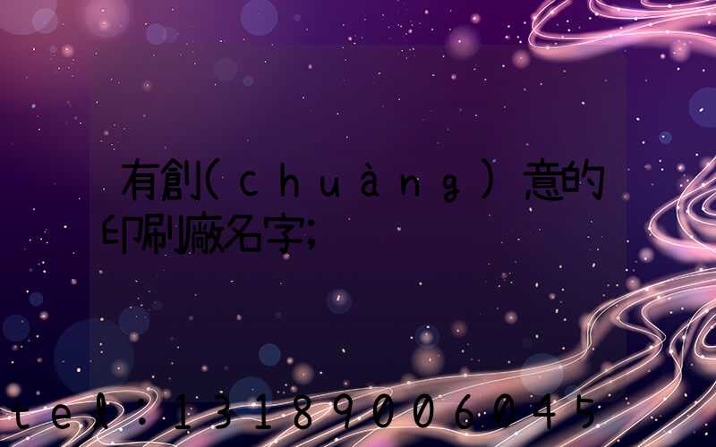 有創(chuàng)意的印刷廠名字