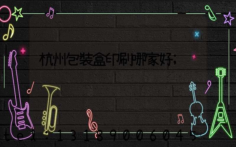 杭州包裝盒印刷哪家好