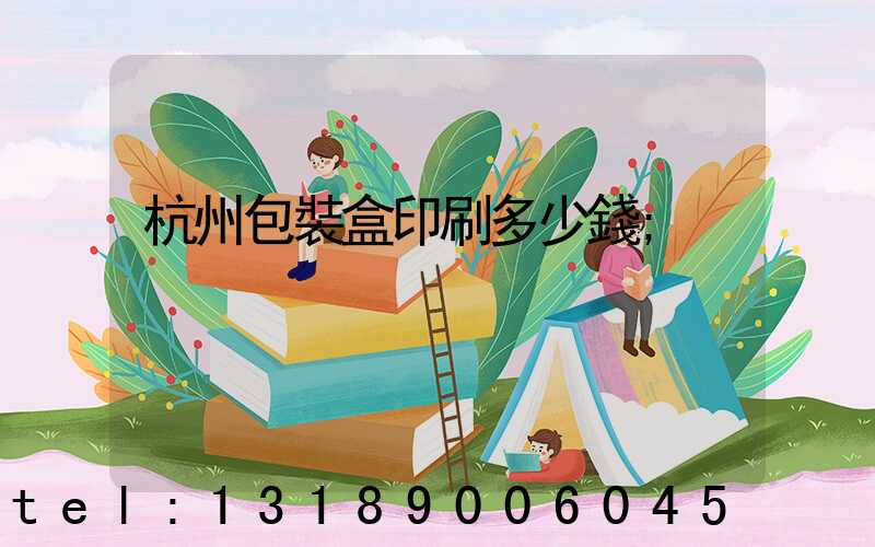 杭州包裝盒印刷多少錢