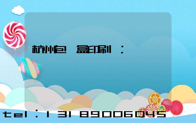 杭州包裝盒印刷廠