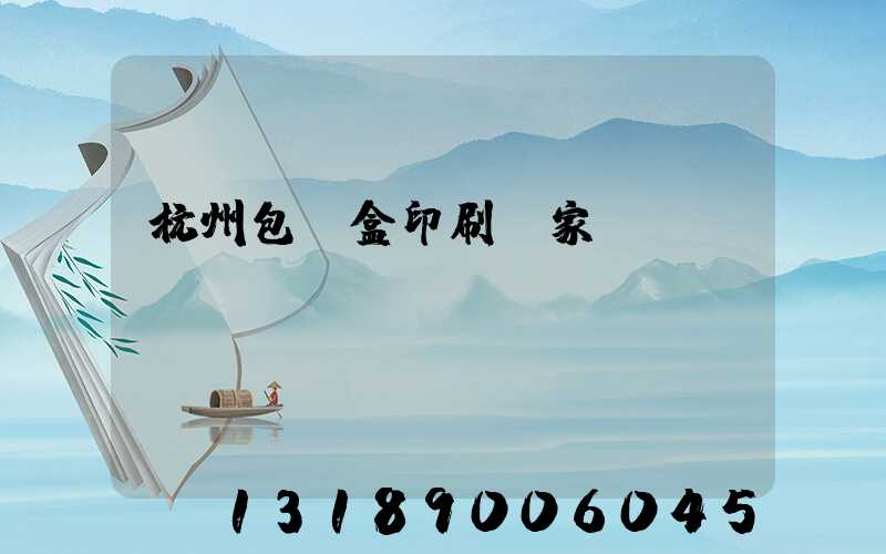 杭州包裝盒印刷廠家