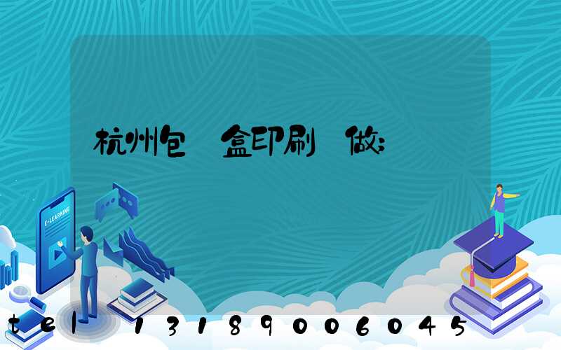 杭州包裝盒印刷訂做