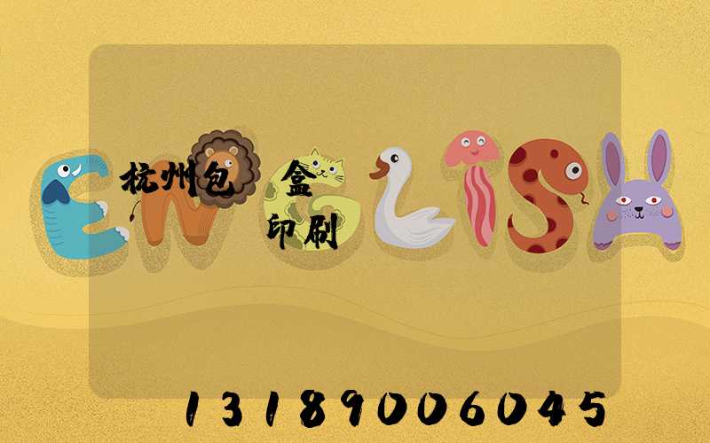 杭州包裝盒設(shè)計(jì)印刷