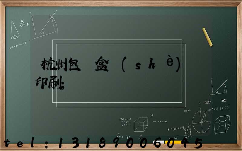 杭州包裝盒設(shè)計印刷