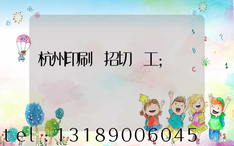 杭州印刷廠招切紙工