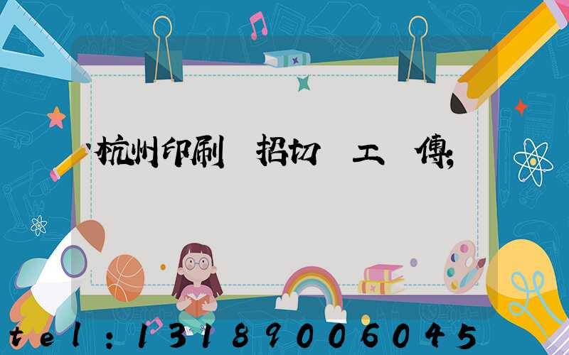 杭州印刷廠招切紙工師傅