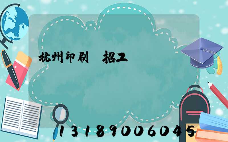 杭州印刷廠招工