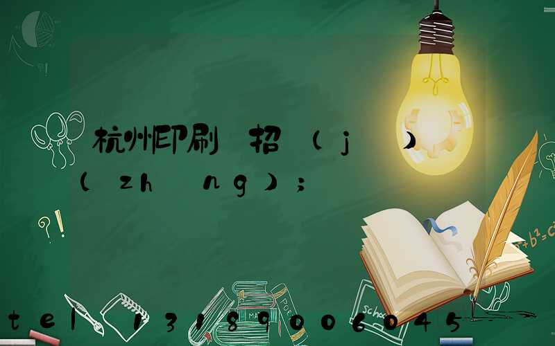 杭州印刷廠招機(jī)長(zhǎng)