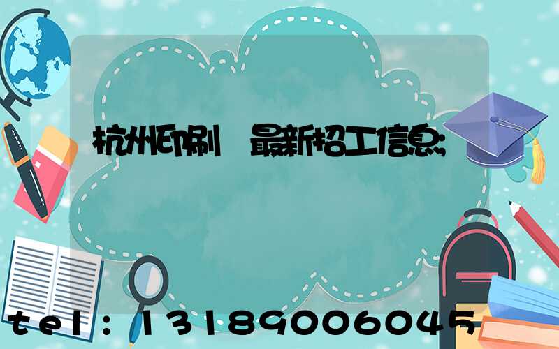 杭州印刷廠最新招工信息
