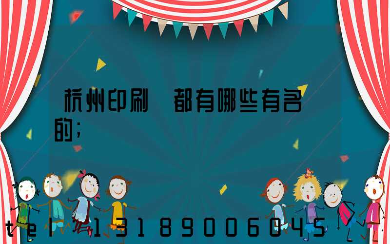 杭州印刷廠都有哪些有名氣的