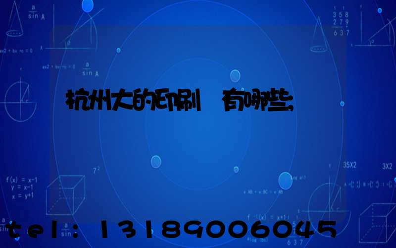 杭州大的印刷廠有哪些