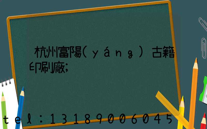 杭州富陽(yáng)古籍印刷廠