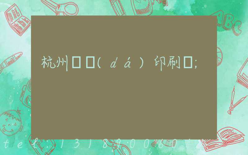 杭州榮達(dá)印刷廠